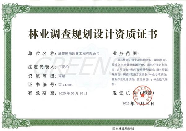 林業(yè)調(diào)查規(guī)劃設(shè)計資質(zhì)證書丙級(1).jpg